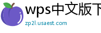 wps中文版下载
